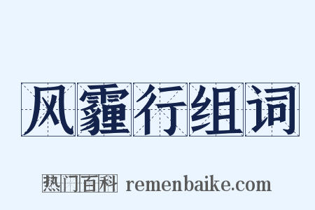 风霾行组词是什么意思的图片